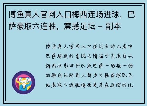 博鱼真人官网入口梅西连场进球，巴萨豪取六连胜，震撼足坛 - 副本
