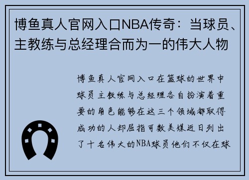 博鱼真人官网入口NBA传奇：当球员、主教练与总经理合而为一的伟大人物 - 副本