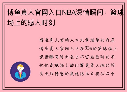 博鱼真人官网入口NBA深情瞬间：篮球场上的感人时刻