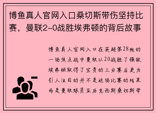 博鱼真人官网入口桑切斯带伤坚持比赛，曼联2-0战胜埃弗顿的背后故事 - 副本