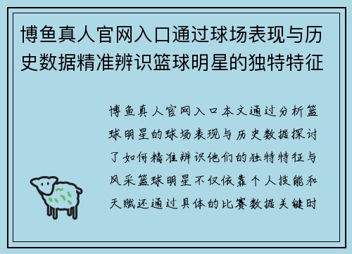 博鱼真人官网入口通过球场表现与历史数据精准辨识篮球明星的独特特征与风采 - 副本