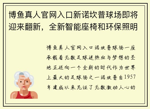 博鱼真人官网入口新诺坎普球场即将迎来翻新，全新智能座椅和环保照明设备亮相