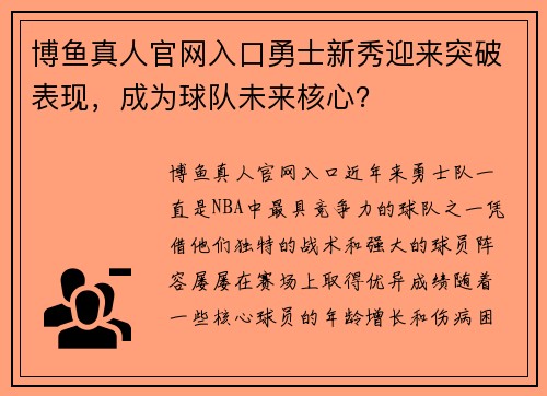 博鱼真人官网入口勇士新秀迎来突破表现，成为球队未来核心？
