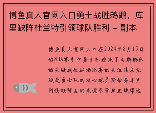 博鱼真人官网入口勇士战胜鹈鹕，库里缺阵杜兰特引领球队胜利 - 副本