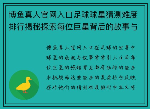 博鱼真人官网入口足球球星猜测难度排行揭秘探索每位巨星背后的故事与成就 - 副本