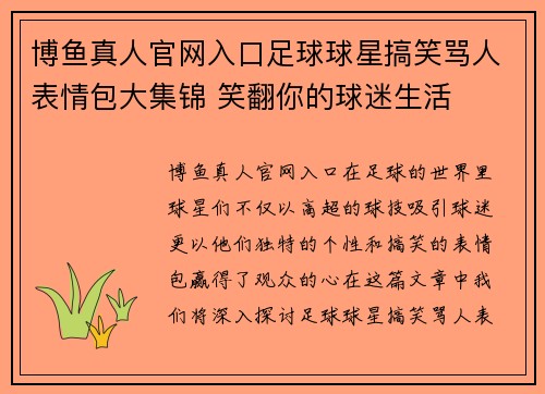 博鱼真人官网入口足球球星搞笑骂人表情包大集锦 笑翻你的球迷生活