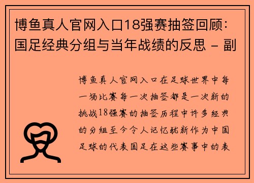 博鱼真人官网入口18强赛抽签回顾：国足经典分组与当年战绩的反思 - 副本 - 副本