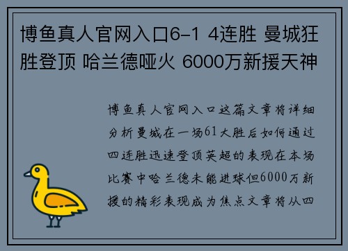 博鱼真人官网入口6-1 4连胜 曼城狂胜登顶 哈兰德哑火 6000万新援天神下凡_1