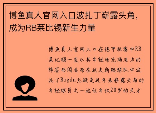 博鱼真人官网入口波扎丁崭露头角，成为RB莱比锡新生力量