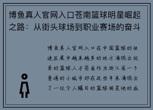博鱼真人官网入口苍南篮球明星崛起之路：从街头球场到职业赛场的奋斗与荣耀 - 副本