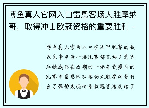 博鱼真人官网入口雷恩客场大胜摩纳哥，取得冲击欧冠资格的重要胜利 - 副本