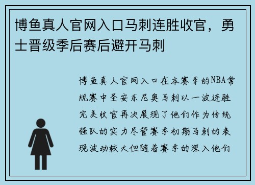 博鱼真人官网入口马刺连胜收官，勇士晋级季后赛后避开马刺