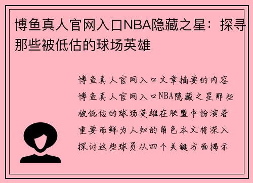 博鱼真人官网入口NBA隐藏之星：探寻那些被低估的球场英雄