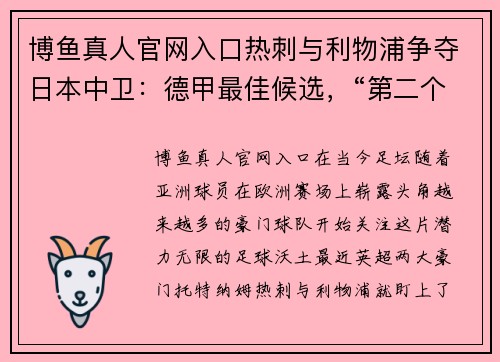 博鱼真人官网入口热刺与利物浦争夺日本中卫：德甲最佳候选，“第二个金玟哉”出炉