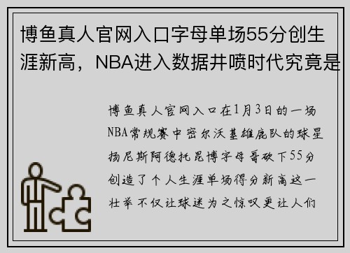 博鱼真人官网入口字母单场55分创生涯新高，NBA进入数据井喷时代究竟是喜是悲？ - 副本