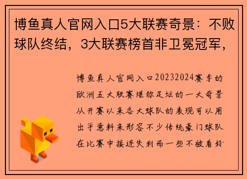博鱼真人官网入口5大联赛奇景：不败球队终结，3大联赛榜首非卫冕冠军，法德失守 - 副本 (2)
