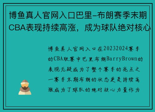 博鱼真人官网入口巴里-布朗赛季末期CBA表现持续高涨，成为球队绝对核心力量
