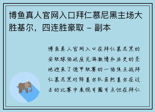 博鱼真人官网入口拜仁慕尼黑主场大胜基尔，四连胜豪取 - 副本