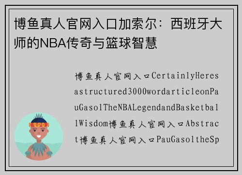 博鱼真人官网入口加索尔：西班牙大师的NBA传奇与篮球智慧
