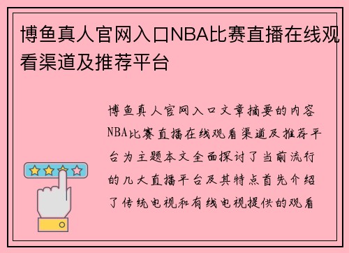 博鱼真人官网入口NBA比赛直播在线观看渠道及推荐平台