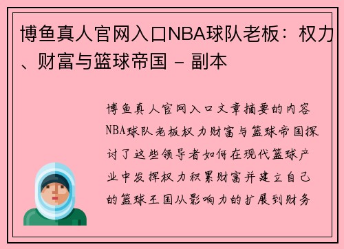 博鱼真人官网入口NBA球队老板：权力、财富与篮球帝国 - 副本