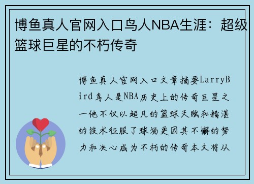 博鱼真人官网入口鸟人NBA生涯：超级篮球巨星的不朽传奇