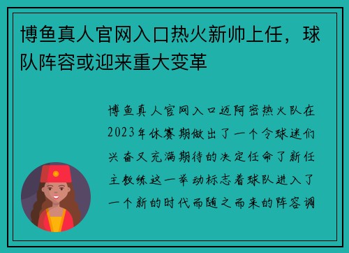 博鱼真人官网入口热火新帅上任，球队阵容或迎来重大变革