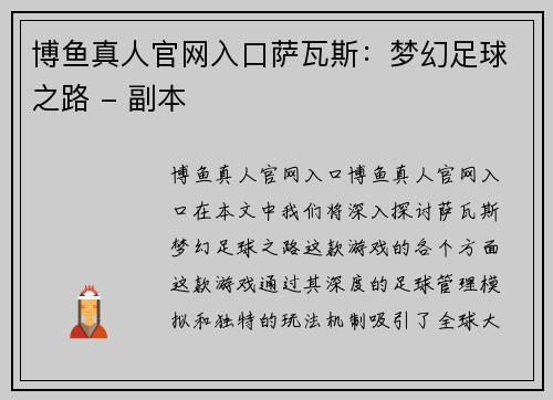 博鱼真人官网入口萨瓦斯：梦幻足球之路 - 副本