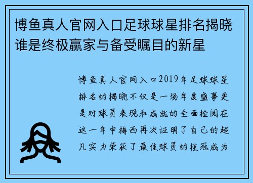 博鱼真人官网入口足球球星排名揭晓谁是终极赢家与备受瞩目的新星