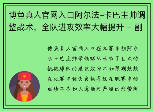 博鱼真人官网入口阿尔法-卡巴主帅调整战术，全队进攻效率大幅提升 - 副本