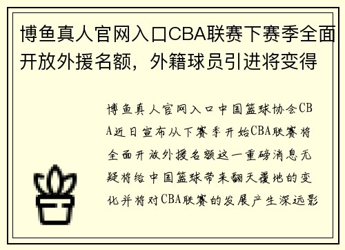 博鱼真人官网入口CBA联赛下赛季全面开放外援名额，外籍球员引进将变得更加简单有效 - 副本 - 副本