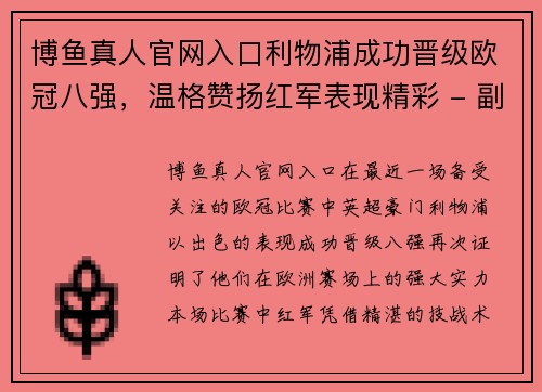 博鱼真人官网入口利物浦成功晋级欧冠八强，温格赞扬红军表现精彩 - 副本