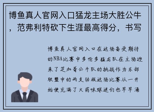 博鱼真人官网入口猛龙主场大胜公牛，范弗利特砍下生涯最高得分，书写传奇新篇章