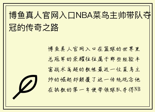 博鱼真人官网入口NBA菜鸟主帅带队夺冠的传奇之路