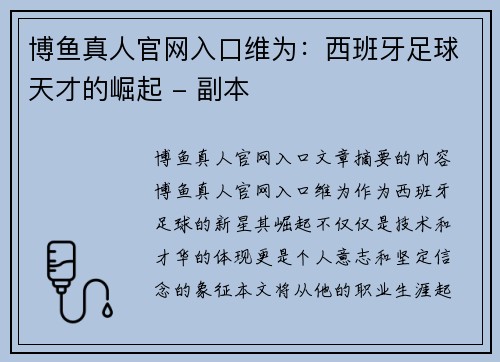博鱼真人官网入口维为：西班牙足球天才的崛起 - 副本
