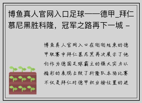博鱼真人官网入口足球——德甲_拜仁慕尼黑胜科隆，冠军之路再下一城 - 副本