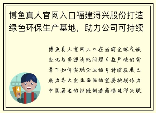 博鱼真人官网入口福建浔兴股份打造绿色环保生产基地，助力公司可持续发展