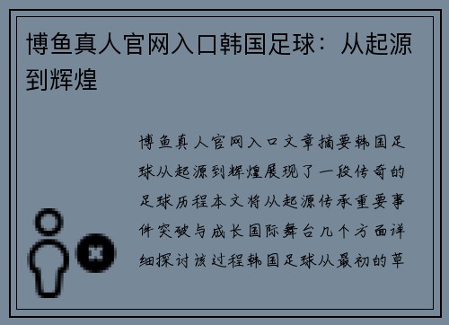 博鱼真人官网入口韩国足球：从起源到辉煌
