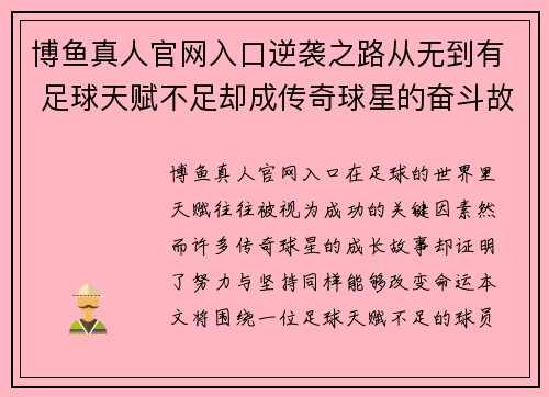 博鱼真人官网入口逆袭之路从无到有 足球天赋不足却成传奇球星的奋斗故事