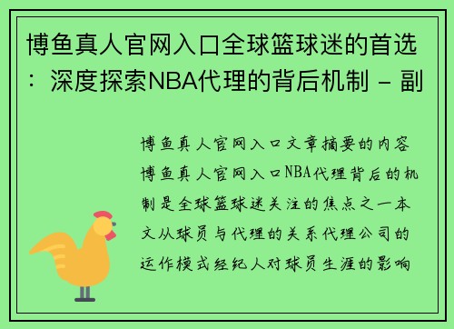 博鱼真人官网入口全球篮球迷的首选：深度探索NBA代理的背后机制 - 副本