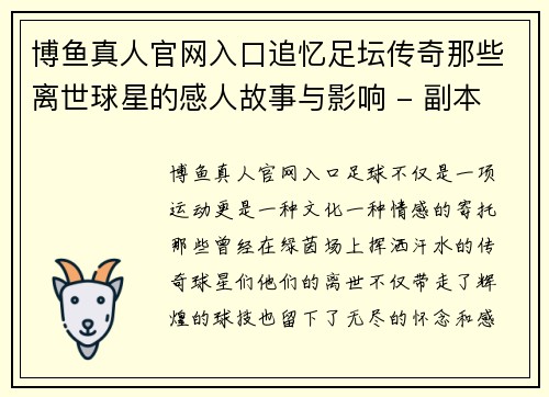 博鱼真人官网入口追忆足坛传奇那些离世球星的感人故事与影响 - 副本