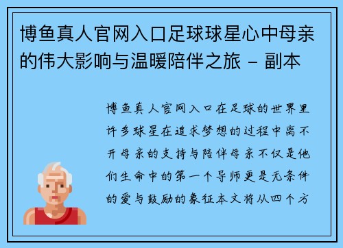 博鱼真人官网入口足球球星心中母亲的伟大影响与温暖陪伴之旅 - 副本
