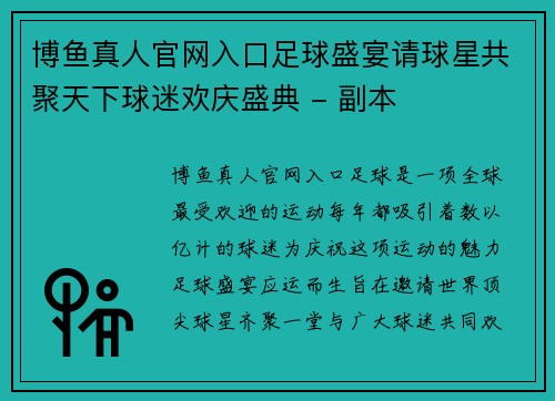 博鱼真人官网入口足球盛宴请球星共聚天下球迷欢庆盛典 - 副本