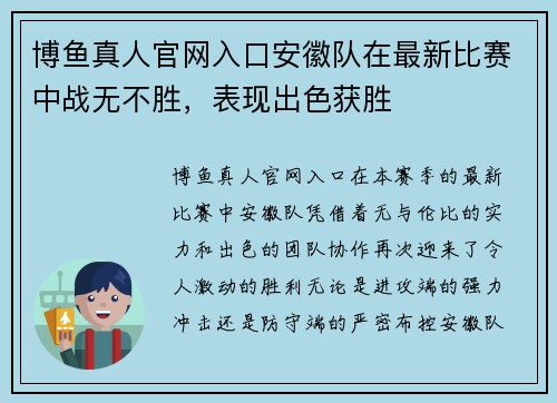 博鱼真人官网入口安徽队在最新比赛中战无不胜，表现出色获胜