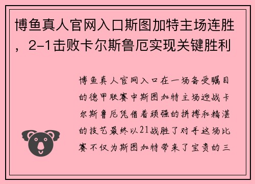 博鱼真人官网入口斯图加特主场连胜，2-1击败卡尔斯鲁厄实现关键胜利