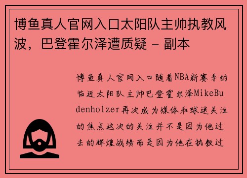 博鱼真人官网入口太阳队主帅执教风波，巴登霍尔泽遭质疑 - 副本