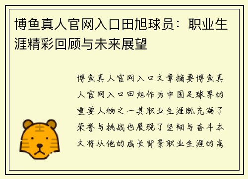博鱼真人官网入口田旭球员：职业生涯精彩回顾与未来展望