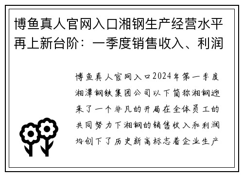 博鱼真人官网入口湘钢生产经营水平再上新台阶：一季度销售收入、利润创企业新高