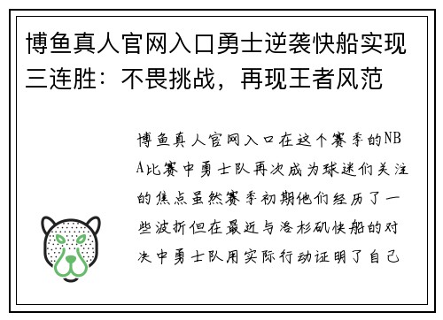 博鱼真人官网入口勇士逆袭快船实现三连胜：不畏挑战，再现王者风范
