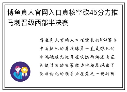博鱼真人官网入口真核空砍45分力推马刺晋级西部半决赛